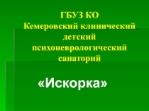 ГБУЗ КО Кемеровский клинический детский психоневрологический санаторий