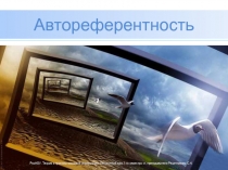 Автореферентностость