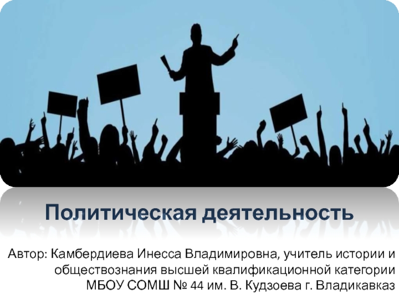 Политическая активность. Средства политической деятельности. Виды политической деятельности. Политическая деятельность это в обществознании.