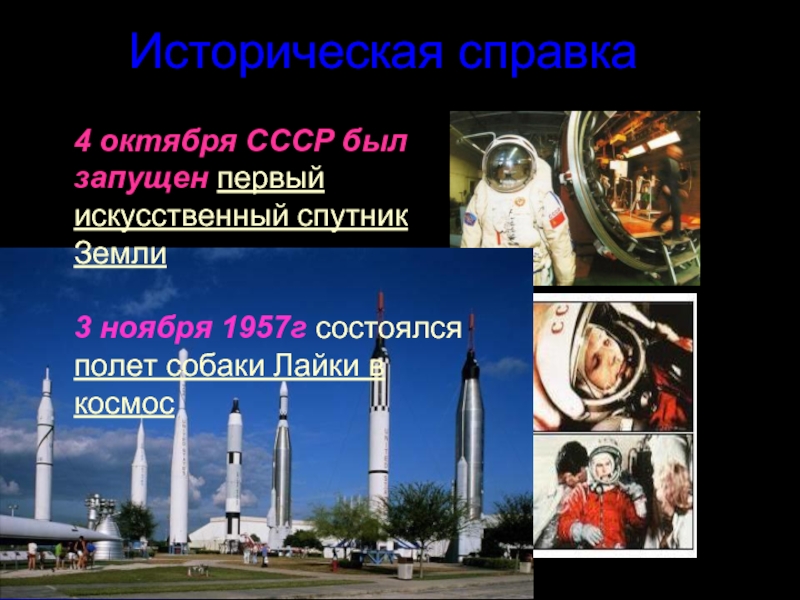 Историческая справка4 октября СССР был запущен первый искусственный спутник Земли  3 ноября 1957г состоялся полет собаки