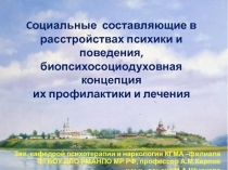 Зав. кафедрой психотерапии и наркологии КГМА –филиала ФГБОУ ДПО РМАНПО МР РФ,