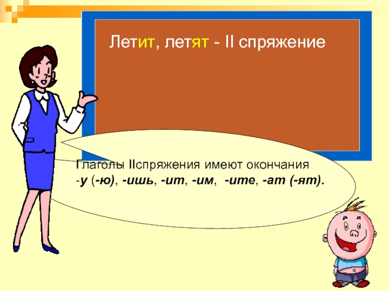 Иметь конца. Лететь 2 спряжение. Ешь ишь в глаголах правило.