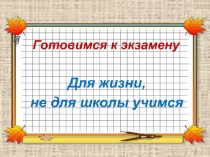 Подготовка к региональному экзамену по русскому языку