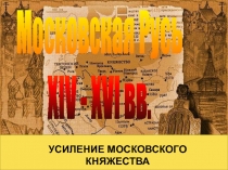 Московская Русь
XIV - XVI вв.
© С.К. Свечников, 2007