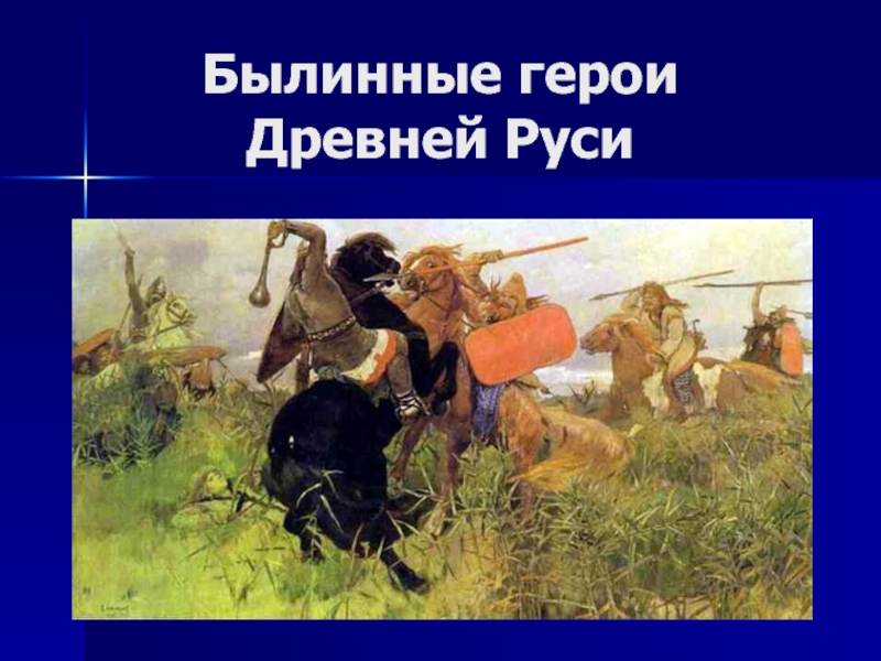 Презентация Былинные герои Древней Руси