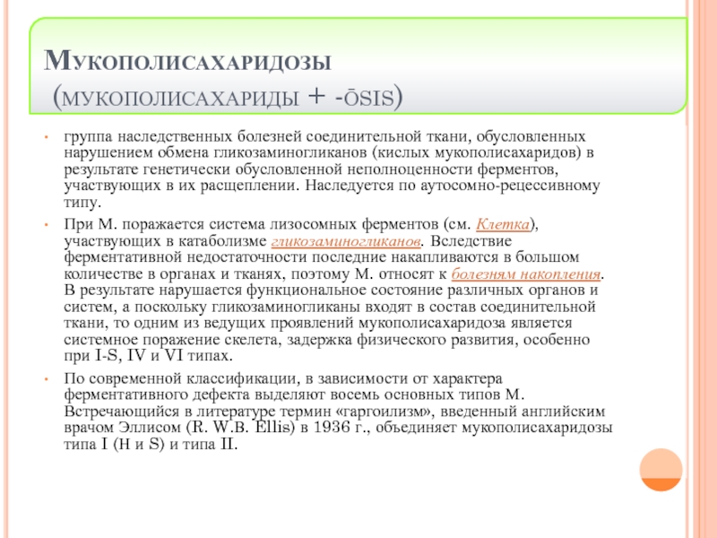 Презентация на тему мукополисахаридозы