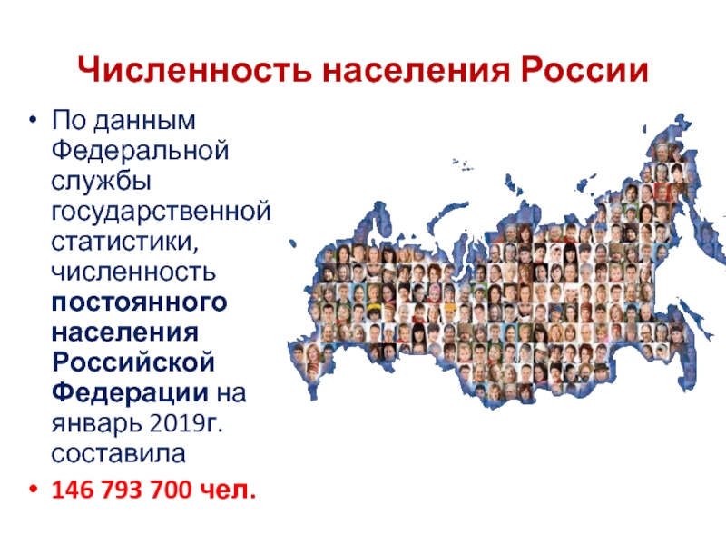 Численность населения России