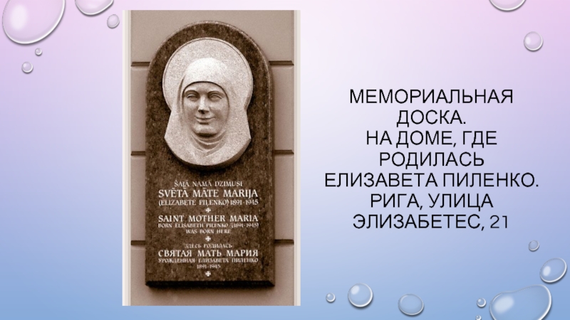 Где родилась жизнь. Мария Скобцова памятная доска. Елизавета Пиленко. Мать Мария Скобцова памятник. Презентация Елизавета Кузьмина-Караваева.