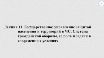 1
Лекция 11. Государственное управление защитой населения и территорий в ЧС