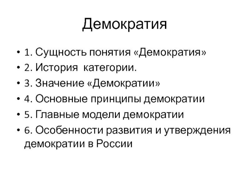 Презентация Демократия