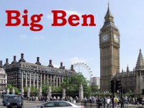 Big Ben (Биг Бен)