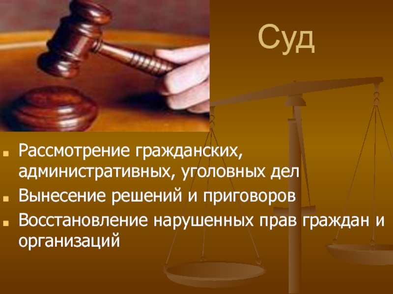 Суд Рассмотрение гражданских, административных, уголовных делВынесение решений и приговоровВосстановление нарушенных прав граждан и организаций
