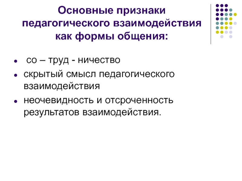 Признаки взаимодействия. Признаки педагогического взаимодействия. Основные признаки педагогического взаимодействия. Основные характеристики педагогического взаимодействия. Педагогическое взаимодействие это в педагогике.