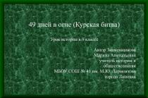 49 дней в огне (Курская битва) 9 класс