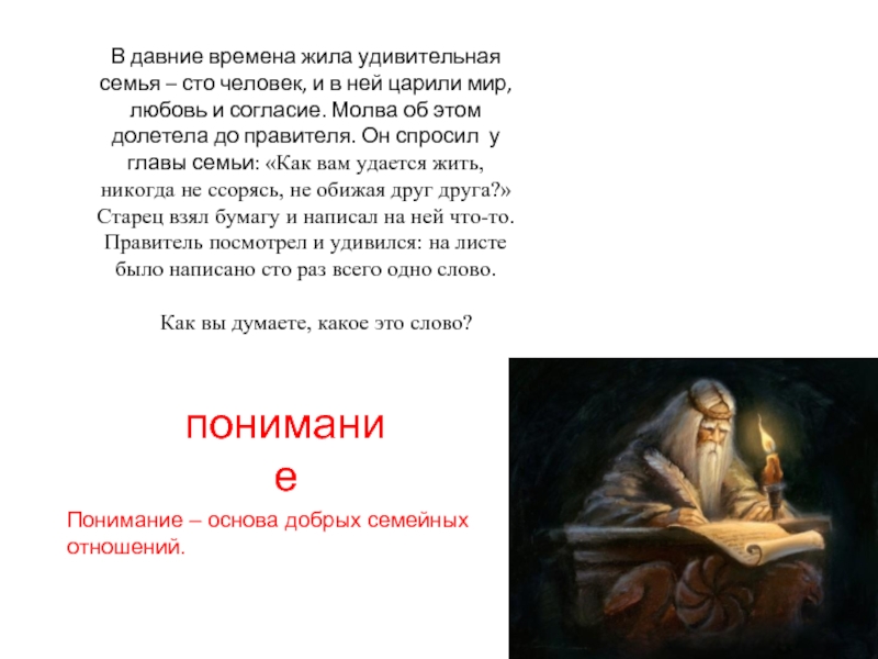 Жила была семья. В давние времена жила одна семья и в ней царили любовь. В давние времена жила удивительная семья.. В давние времена жила семья 100 человек. В давние времена жила была одна семья из ста человек.