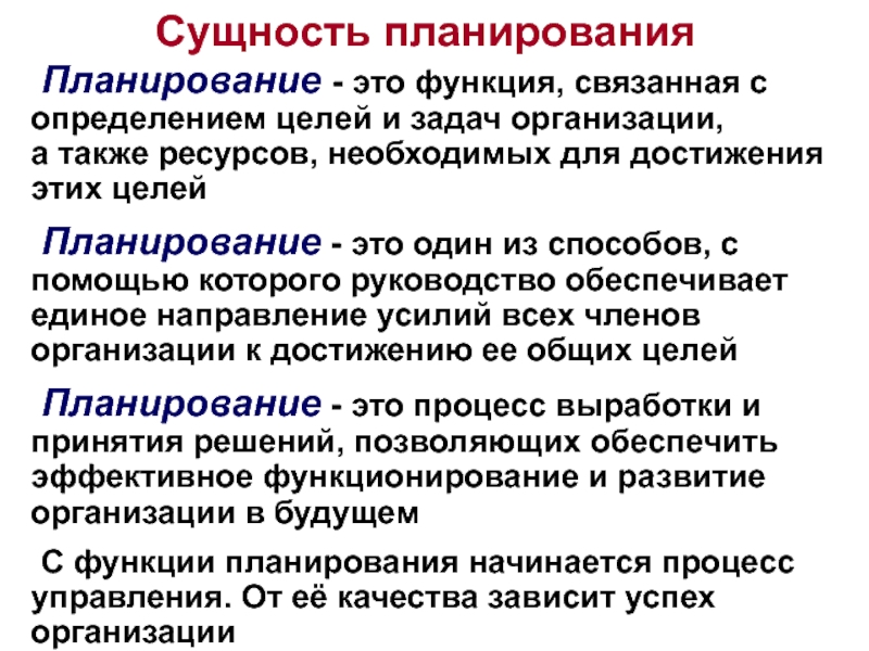 Функциональное планирование. Сущность функции планирования заключается:. Сущность процесса планирования. Сущность плана предприятия. Задачи планирования на предприятии.