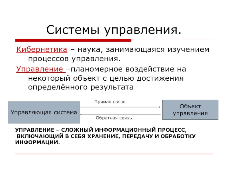 Наука изучающая процессы. Обратная связь кибернетика. Управляющая система и управляемая система. Системы управления системы кибернетика. Объект управления обратной связи.