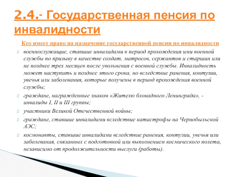 Право на получение государственного. Пенсия по инвалидности военнослужащим. Начисление пенсии по инвалидности. Пенсия по инвалидности военнослужащим по призыву. Размер пенсии по инвалидности.