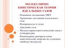МОЛЕКУЛЯРНО-КИНЕТИЧЕСКАЯ ТЕОРИЯ ИДЕАЛЬНЫХ ГАЗОВ