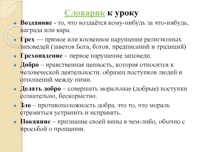 Добро и зло понятие греха раскаяния и воздаяния презентация