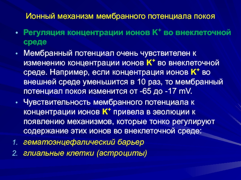 Потенциал механизм. Механизм поддержания потенциала покоя. Механизмы поддержания мембранного потенциала. Ионный механизм мембранного потенциала покоя. Механизм образования мембранного потенциала покоя.