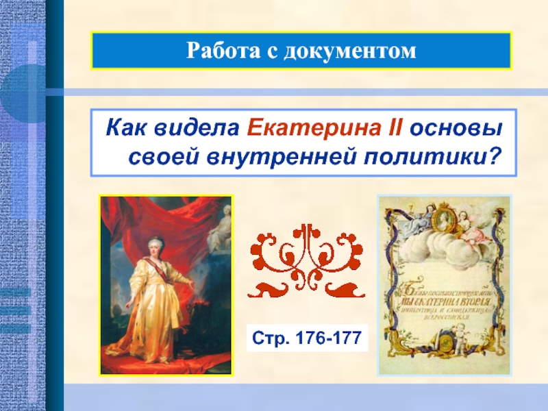 Работа с документомКак видела Екатерина II основы своей внутренней политики?Стр. 176-177