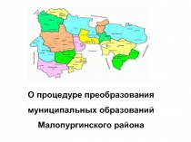 О процедуре преобразования
муниципальных образований
Малопургинского района