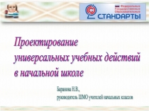 Проектирование универсальных учебных действий в начальной школе