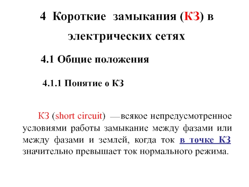 4 Короткие
замыкания ( КЗ ) в
электрических сетях
4.1 Общие положения
4.1.1