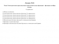 Геометрическое представление переключательных функций 