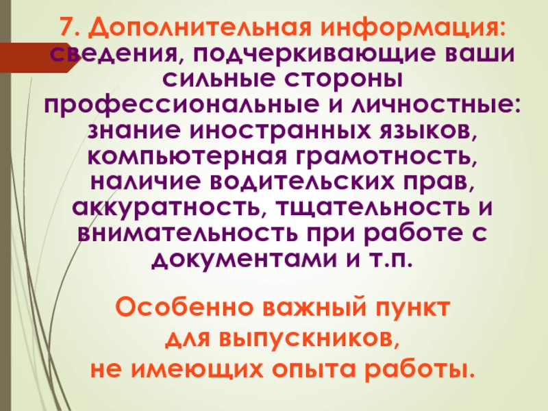 Профессиональные стороны. Стороны профессионализма. Сильные профессиональные стороны. Сведения подчеркивающее качества.