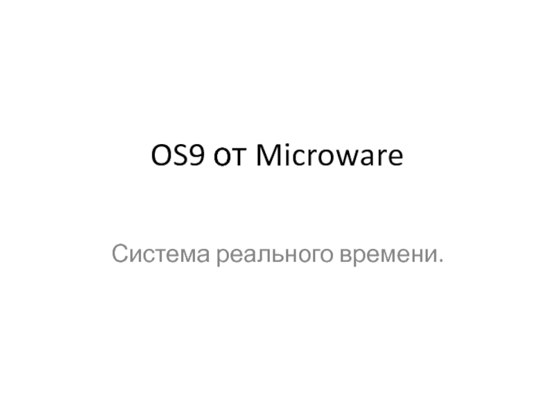 OS9 от Microware