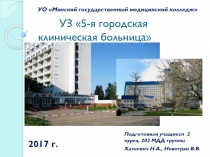 УЗ 5-я городская клиническая больница