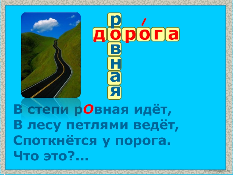 Ровно идем. Я шёл лесом в петлях троп и дорог. Я шёл лесом в петлях троп и дорог впереди стояла.