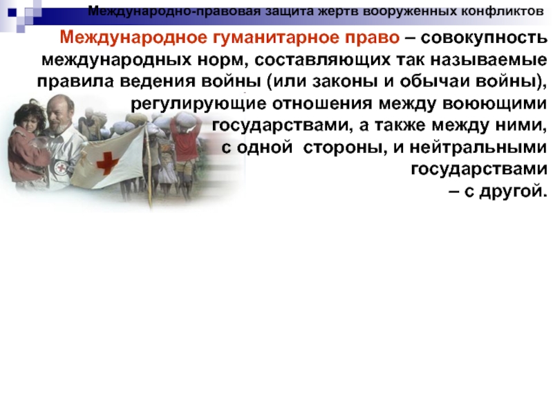 Презентация на тему международно правовая защита жертв вооруженных конфликтов