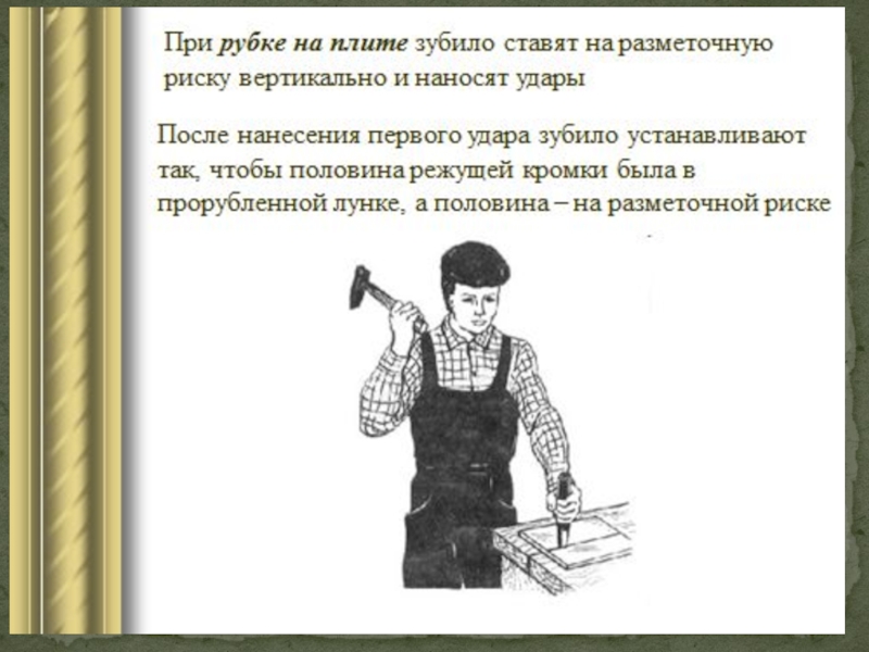 Технология 6 мальчики. Рубка металла на плите. Рубка металла зубилом на плите. Зубило при рубке на плите. Удары при рубке металла.