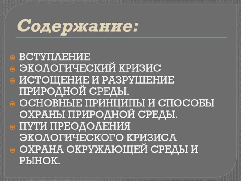 Природа содержание. Основные принципы и способы охраны природной среды. Истощение и разрушение природной среды. Принципы преодоления экологического кризиса. Экологические вступления.