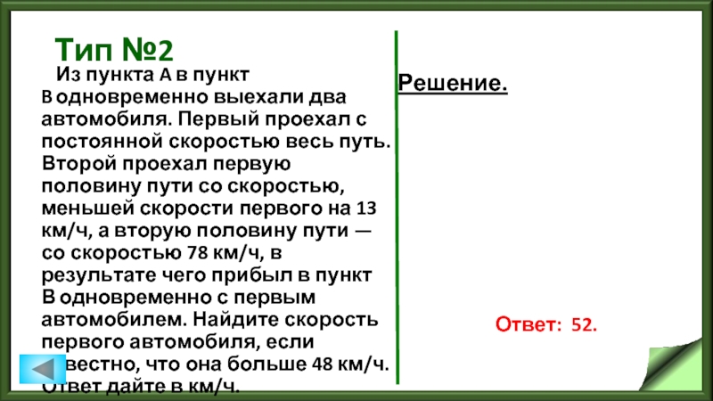 Первый проехал с постоянной скоростью