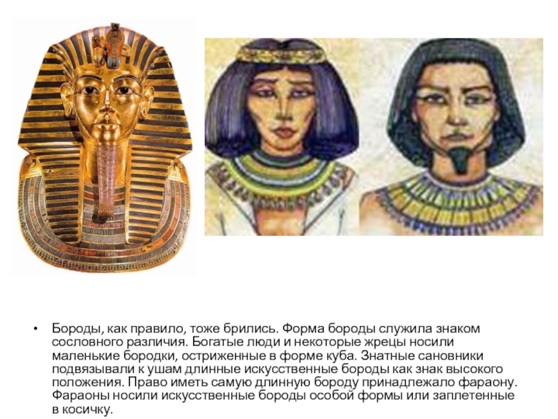 Фараон с бородой. Борода фараона в древнем Египте. Древний Египет накладная бородка фараона. Накладные бороды в древнем Египте. Борода в древнем Египте.