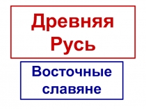 Древняя Русь  Восточные славяне