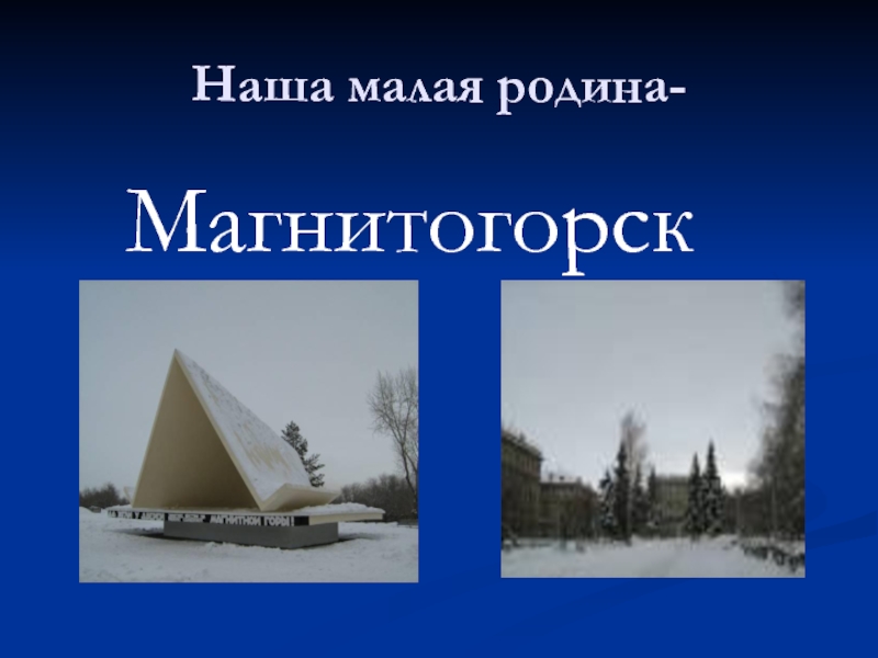 Проект моя малая родина магнитогорск 1 класс окружающий мир