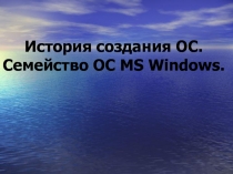 История создания ОС. Семейство ОС MS Windows