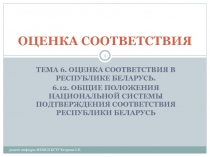 Цели Национальной системы подтверждения соответствия Республики Беларусь