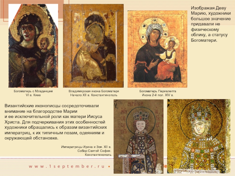 Изображая Деву Марию, художники большое значение придавали не физическому облику, а статусу Богоматери.Византийские иконописцы сосредоточивали внимание на