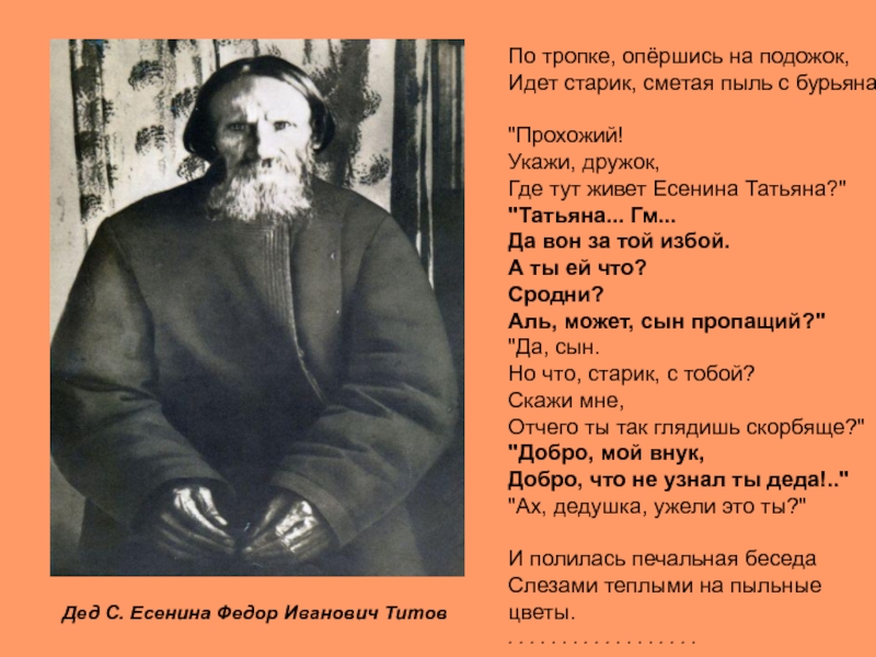 Песня шел старик. Прохожий укажи дружок. По тропке опершись на подожок идет старик. Есенин по тропке опершись на подожок. По тропинке опершись на подожок.