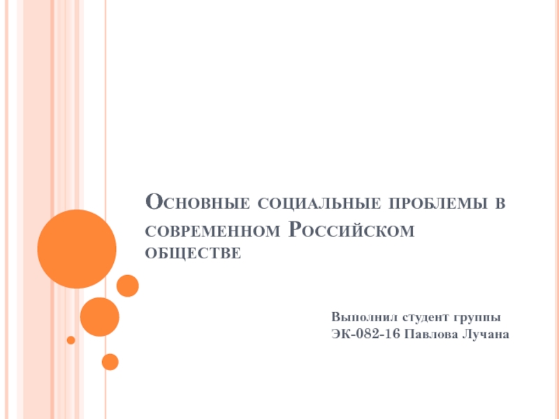 Презентация Основные социальные проблемы в современном Российском обществе