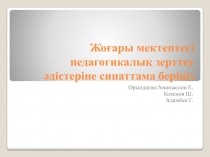 Жоғары мектептегі педагогикалық зерттеу әдістеріне сипаттама беріңіз