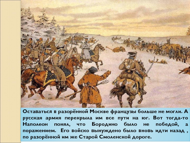 Оставаться войско. Денис Давыдов и Партизанское движение в Отечественной войне 1812 года. Отряд Давыдова война 1812. Наступление французов из Москвы началось. Уход французов из Москвы Дата.