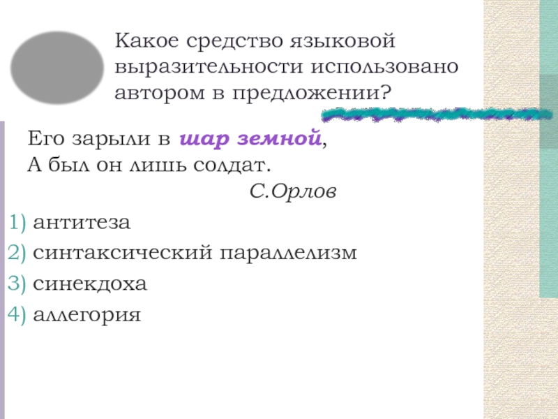 Каким средством языковой выразительности является словосочетание. Какое средство выразительности в предложении его зарыли в шар земной. Определите, каким средством языковой выразительности. Выразительное языковое средство в предложении. Определите, каким средством языковой выразительности является.