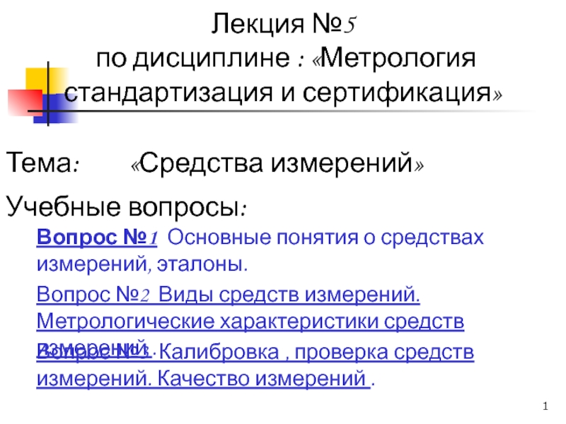 Лекция №5 по дисциплине : Метрология стандартизация и сертификация